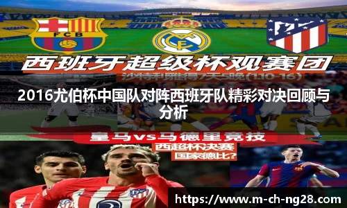 2016尤伯杯中国队对阵西班牙队精彩对决回顾与分析