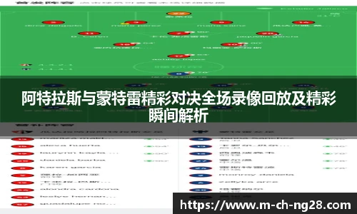 阿特拉斯与蒙特雷精彩对决全场录像回放及精彩瞬间解析