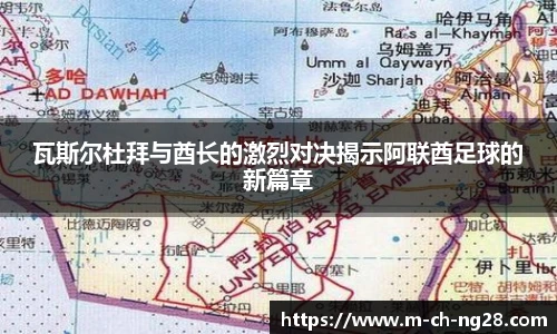 瓦斯尔杜拜与酋长的激烈对决揭示阿联酋足球的新篇章