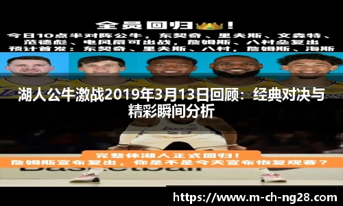 湖人公牛激战2019年3月13日回顾：经典对决与精彩瞬间分析