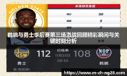鹈鹕与勇士季后赛第三场激战回顾精彩瞬间与关键时刻分析