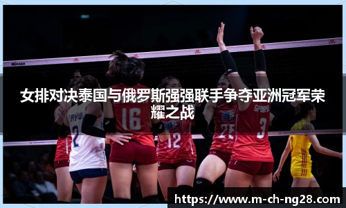 女排对决泰国与俄罗斯强强联手争夺亚洲冠军荣耀之战