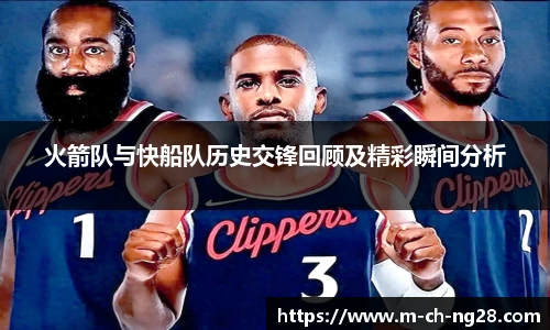 火箭队与快船队历史交锋回顾及精彩瞬间分析